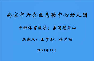 中班体育教学"勇闯花果山"